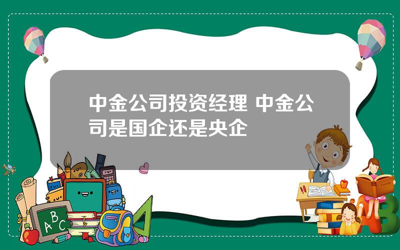 中金公司投资经理 中金公司是国企还是央企